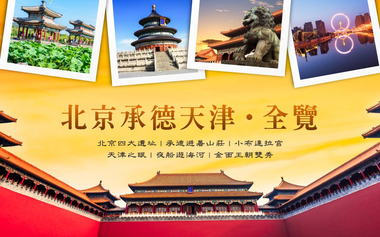 北京、承德、天津８日